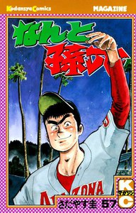 なんと孫六 (57) 電子書籍版