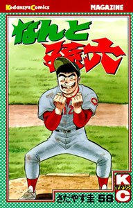 なんと孫六 (58) 電子書籍版