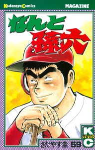 なんと孫六 (59) 電子書籍版
