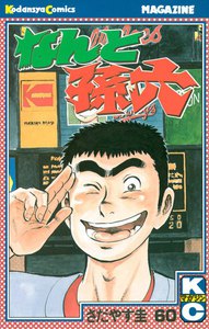 なんと孫六 (60) 電子書籍版