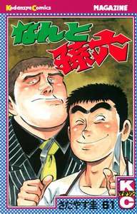 なんと孫六 (61) 電子書籍版