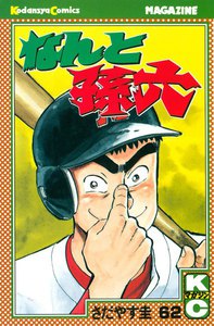 なんと孫六 (62) 電子書籍版