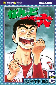 なんと孫六 (64) 電子書籍版