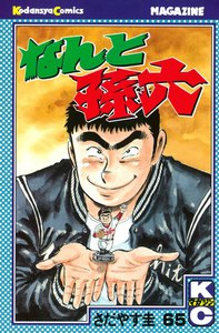 なんと孫六 (65) 電子書籍版