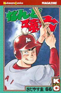 なんと孫六 (66) 電子書籍版