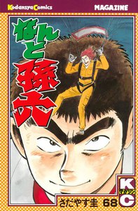 なんと孫六 (68) 電子書籍版