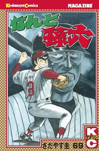 なんと孫六 (69) 電子書籍版