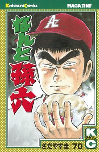 なんと孫六 (70) 電子書籍版