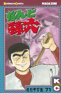 なんと孫六 (71) 電子書籍版