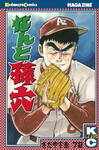 なんと孫六 (72) 電子書籍版