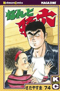 なんと孫六 (74) 電子書籍版