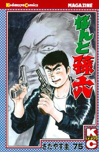 なんと孫六 (75) 電子書籍版