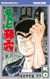 なんと孫六 (77) 電子書籍版