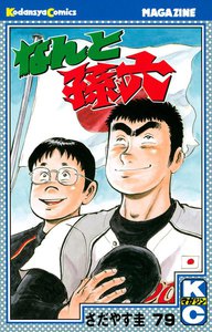 なんと孫六 (79) 電子書籍版