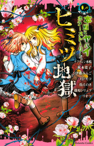 本当にヤバイホラーストーリー ヒミツ地獄 電子書籍版