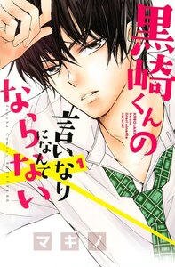 黒崎くんの言いなりになんてならない 1巻