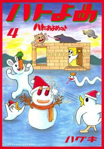 ハトのおよめさん (4) 電子書籍版