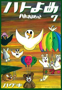 ハトのおよめさん (7) 電子書籍版