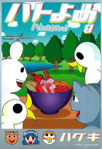 ハトのおよめさん (8) 電子書籍版