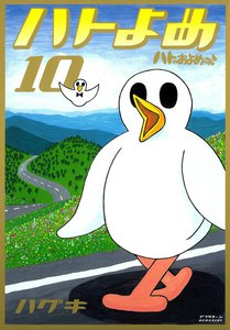 ハトのおよめさん (10) 電子書籍版