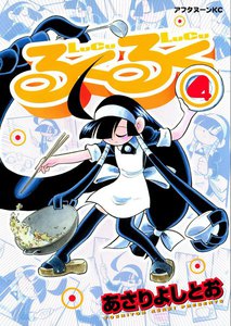 るくるく (4) 電子書籍版