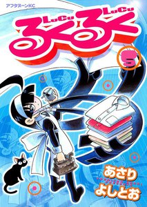 るくるく (5) 電子書籍版