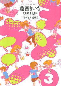 ヨメキン[ヨメとド近眼] (3) 電子書籍版