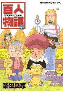 百人物語 (2) 電子書籍版