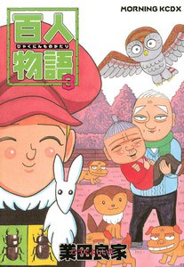 百人物語 (3) 電子書籍版