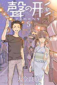 聲の形 (5) 電子書籍版