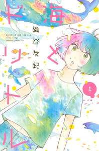 海とドリトル 1巻