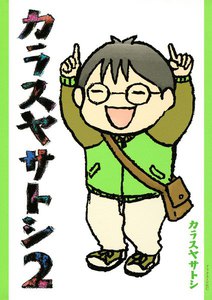 カラスヤサトシ (2) 電子書籍版