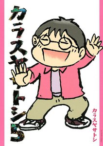カラスヤサトシ (5) 電子書籍版