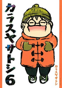 カラスヤサトシ (6) 電子書籍版