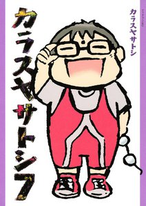カラスヤサトシ (7) 電子書籍版
