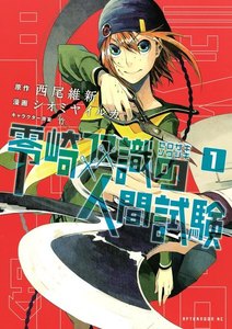 零崎双識の人間試験 1巻