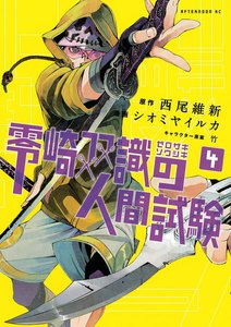零崎双識の人間試験 (4) 電子書籍版
