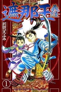 遮那王 義経