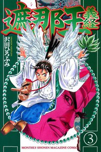 遮那王 義経 (3) 電子書籍版