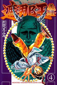 遮那王 義経 (4) 電子書籍版