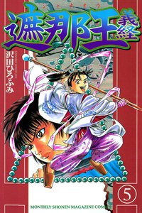 遮那王 義経 (5) 電子書籍版