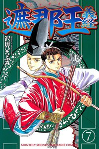 遮那王 義経 (7) 電子書籍版
