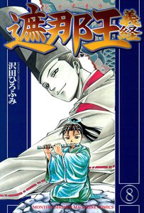 遮那王 義経 (8) 電子書籍版