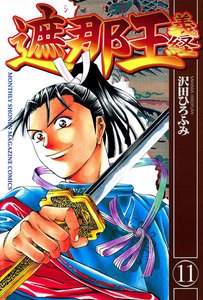 遮那王 義経 (11) 電子書籍版