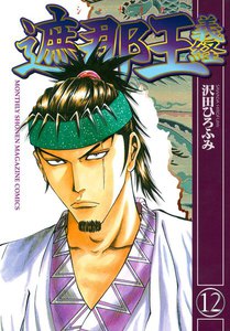 遮那王 義経 (12) 電子書籍版