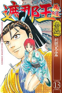 遮那王 義経 (13) 奥州編 電子書籍版