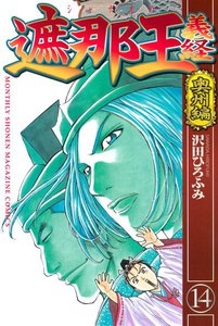 遮那王 義経 (14) 奥州編 電子書籍版
