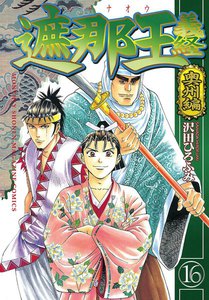 遮那王 義経 (16) 奥州編 電子書籍版