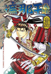 遮那王 義経 (17) 奥州編 電子書籍版