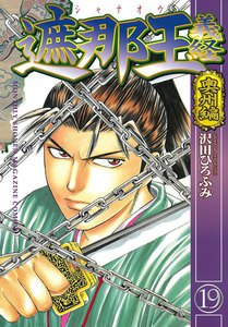 遮那王 義経 (19) 奥州編 電子書籍版